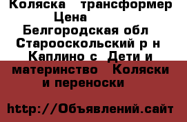 Коляска - трансформер › Цена ­ 2 000 - Белгородская обл., Старооскольский р-н, Каплино с. Дети и материнство » Коляски и переноски   